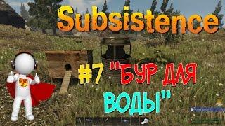 Subsistence #7 Бур для воды