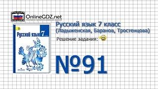 Задание № 91 — Русский язык 7 класс (Ладыженская, Баранов, Тростенцова)