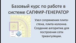 САПФИР-Генератор Урок 6 Узлы сопряжения плита-стена, плита-колонна. Как строить сеть триангуляции.