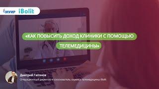 «Как повысить доход клиники с помощью телемедицины»