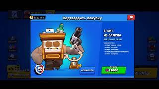 РАЗБЛОКИРОВАЛ НОВЫЙ СКИН, 8-БИТ ИЗ САЛУНА!!! БРАВЛ СТАРС!!! BRAWL STARS!!!