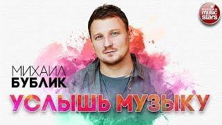 МИХАИЛ БУБЛИК  УСЛЫШЬ МУЗЫКУ  РУССКИЙ РАДИО ХИТ 