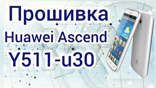 Прошивка Huawei Ascend Y511-u30   SP Flash Tool