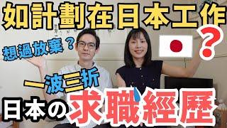 【日本就職日記】日本求職歷程分享｜在日本工作很難嗎？最讓我們困擾的是？｜文化 薪資 工作環境大不同｜伴隨高低起伏的生活｜致我們最想感謝的人｜LHCouple #廣東話