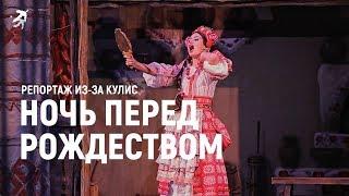 Репортаж из-за кулис спектакля НОЧЬ ПЕРЕД РОЖДЕСТВОМ в театре Наталии САЦ