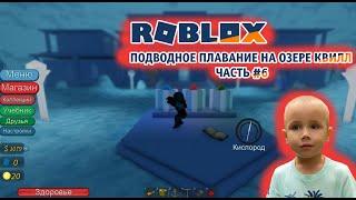 Роблокс - Подводное плавание на озере Квилл  Roblox - Scuba Diving at Quill Lake  Часть #6