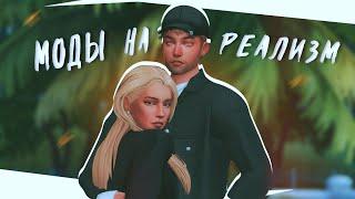 ˗ˋˏ  ˎˊ˗Добавляем реализма в игру МОДЫ️|The Sims 4| ˗ˋˏ  ˎˊ˗