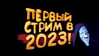 ПЕРВЫЙ СТРИМ ШИМОРО В 2023 ГОДУ! - DOMINANCE И ХОРРОРЫ