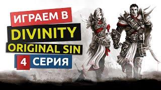 Говорящие статуи. 4 серия - Divinity Original Sin