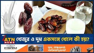 খেজুর ও দুধ একসঙ্গে খেলে কী হয়? | Health Benefits of Dates & Milk | Khejur | ATN News