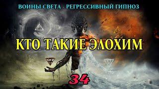 Кто такие Элохим. Регрессивный гипноз - воины света