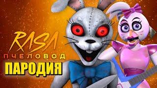 Песня Клип ВАННИ против ЧИКА ФНАФ 9 Rasa ПЧЕЛОВОД / ПАРОДИЯ / FNAF SECURITY BREACH / Vanny vs Chica