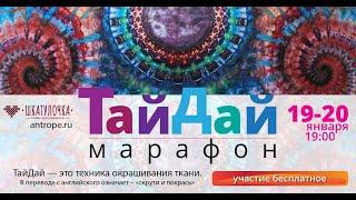 Марафон ТайДай (День 1)