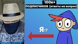 100к+ ПОДПИСЧИКОВ (ОТВЕТЫ НА ВОПРОСЫ)