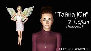 The Sims 3: Сериал "Тайна Юи" (7 Серия) от Favourite Studio