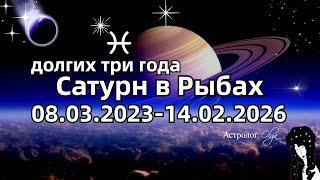 🪐САТУРН в РЫБАХ - ЗАДАЧИ на ТРИ ГОДА. ГОРОСКОП для ВСЕХ ЗНАКОВ. Астролог Olga