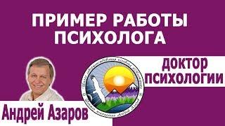 Андрей Азаров Консультация психолога Раскрытие проблемы