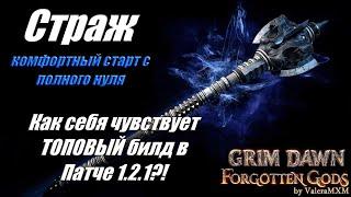 ПАТЧ 1.2.1 ТОП билд ВСЕ СУПЕРБОССЫ Страж Дикость физический урон Grim Dawn