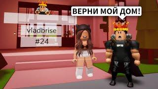 УКРАЛА Дом БРАЙСА в Брукхейвен РП Роблокс! Выгнала Брайса из ДОМА в Brookhaven RP Roblox