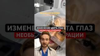 Изменение цвета глаз #цветглаз #лазернаякоррекциязрения