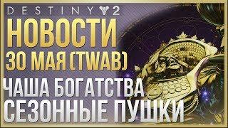 Destiny 2 НОВОСТИЧАША БОГАТСТВАПОСЛЕДНИЙ TWAB ШАЛЬНЫХ ПУСТОШЕЙ от 30 Мая