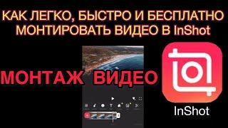 МОНТАЖ ВИДЕО / ВИДЕОМОНТАЖ БЕСПЛАТНО / МОНТИРОВАТЬ ВИДЕО / КАК МОНТИРОВАТЬ ВИДЕО НА ТЕЛЕФОНЕ