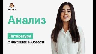 Анализ | Литература ЕГЭ 2020 | УМСКУЛ