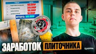 Сколько можно заработать на укладке плитки???