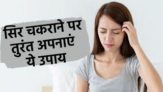 Vertigo Home Remedies: सिर चकराने पर तुरंत अपनाएं ये 3 असरदार उपाय