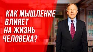 Как мышление влияет на жизнь человека? Откуда в нашей жизни проблемы и как с ними бороться?