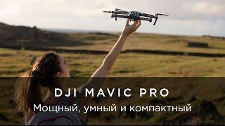 DJI Mavic Pro - первый взгляд и обзор на русском