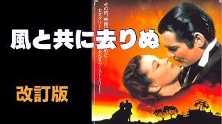 「風と共に去りぬ」1939年／改訂版／「シネマプロムナード 」 クラシック映画チャンネル