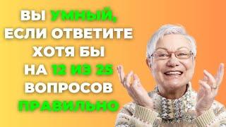 Насколько Вы Умны? | Интересный тест на эрудицию и кругозор #47 #викторина #эрудиция #тест