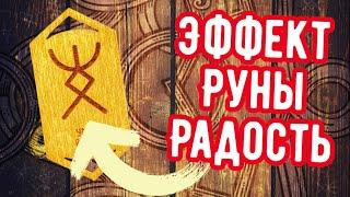 Эффект руны Радость. Русские руны