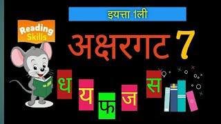 इयत्ता 1ली।marathi। Akshargat 7।ध य फ ओ ज स ची ओळख।bolki shala। वर्णाक्षर ओळख।वर्णमाला।by jyoti N।