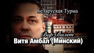 Вор в Законе Валера Валет о Вите Амбале Минском