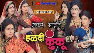 मकर संक्रांत//गीतांजली हळदी कुंकू// geetanjali Bai//banjara comedy//comedy//makarsankrati//banjara