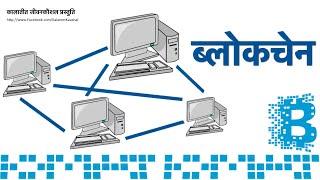 ब्लॉकचेन क्या है? (Blockchain explained in Hindi)