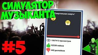 Первая популярность и менеджер! - Симулятор музыканта #5