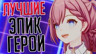 ЛУЧШИЕ ЭПИЧЕСКИЕ ГЕРОИ в HONKAI: STAR RAIL | ПРИГОДИТСЯ КАЖДОМУ