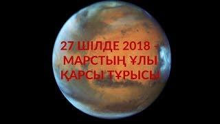 27 шілде 2018 – Марстың ұлы қарсы тұрысы