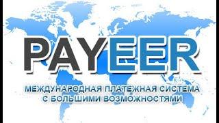 Кошелёк PAYEER: что это такое, как создать и как  пользоваться.