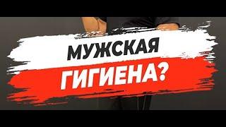 МУЖСКАЯ ГИГИЕНА?