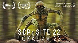 SCP: Локация 22 | Короткометражка | Озвучка DeeaFilm