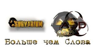 Survarium Больше Чем Слова