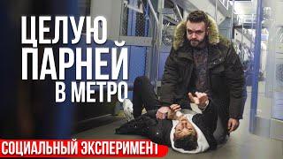 ПРАНК: ЦЕЛУЮ ПАРНЕЙ В МЕТРО | EASYVISION