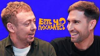 ЕСТЬ ЧЁ ПОХАВАТЬ? /АЛЕКСЕЙ СМИРНОВ ака СМИРНЯГА