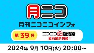 月刊ニコニコインフォ 第39号 MC: 百花繚乱