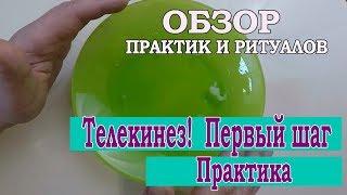 Телекинез.Упражнение для развития