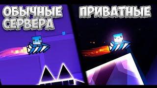 ПРИВАТНЫЕ СЕРВЕРА vs ОБЫЧНЫЕ | Geometry Dash